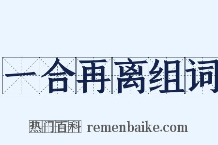 一合再离组词是什么意思的图片